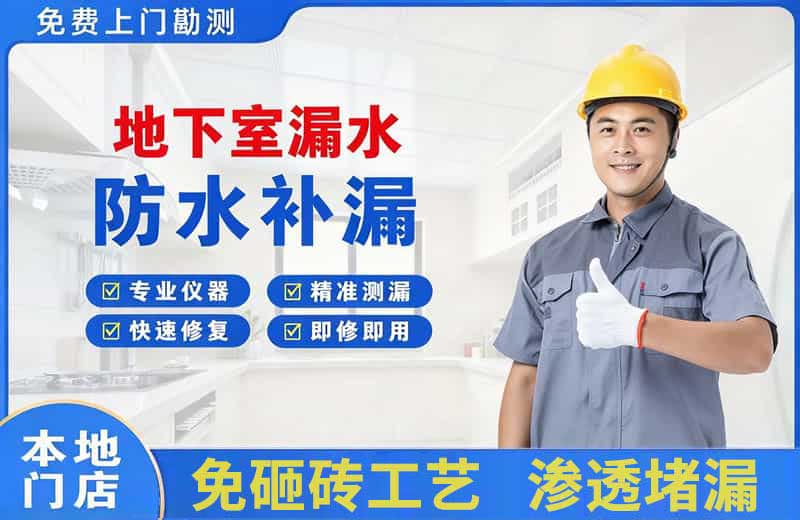 开封地下室漏水维修