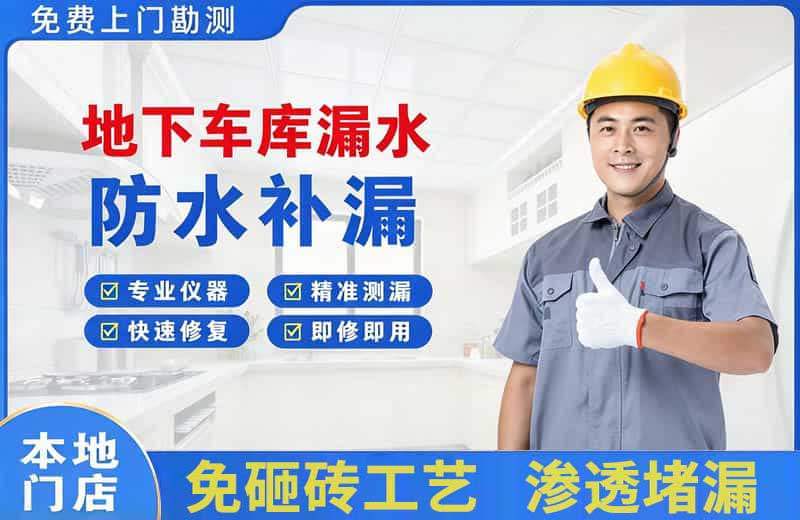 开封地下车库漏水维修